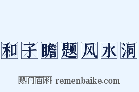 和子瞻题风水洞是什么意思的图片